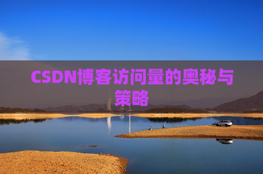 CSDN博客访问量的奥秘与策略
